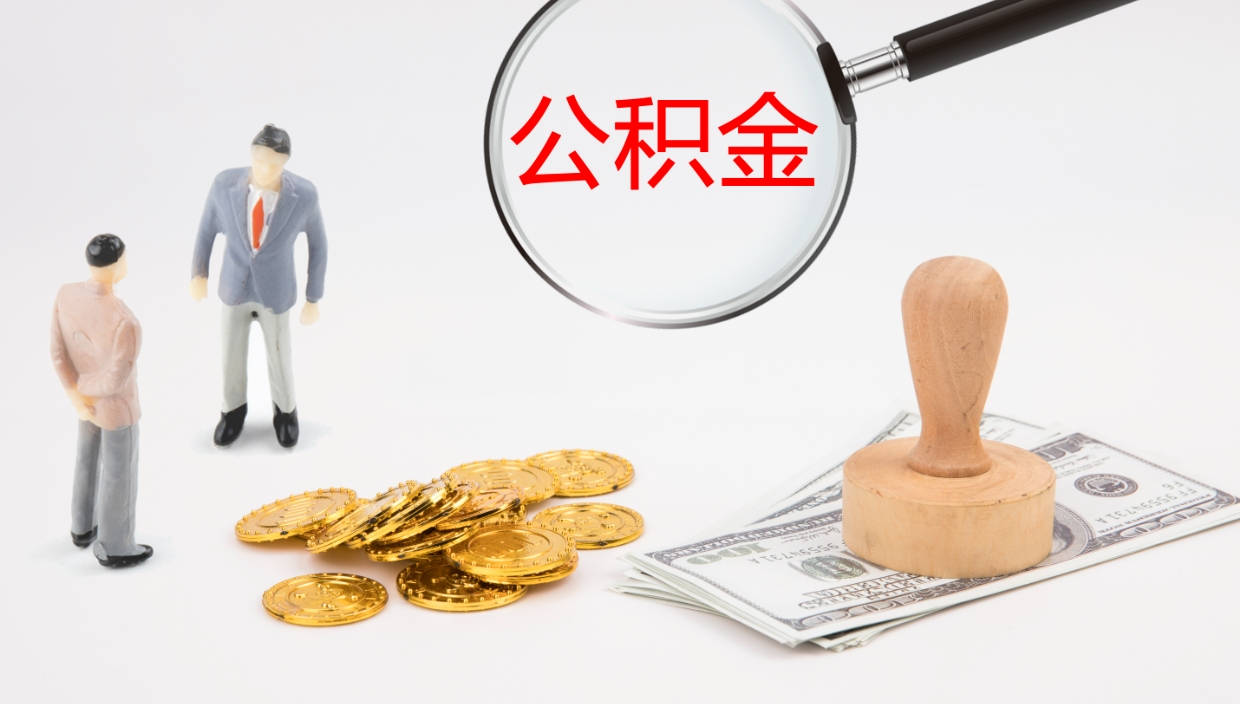 乐陵公积金小额提取（小额公积金提取中介费用）